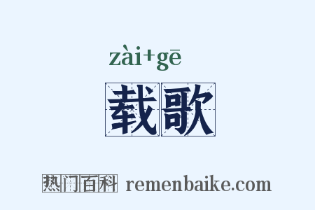 载歌是什么意思的图片
